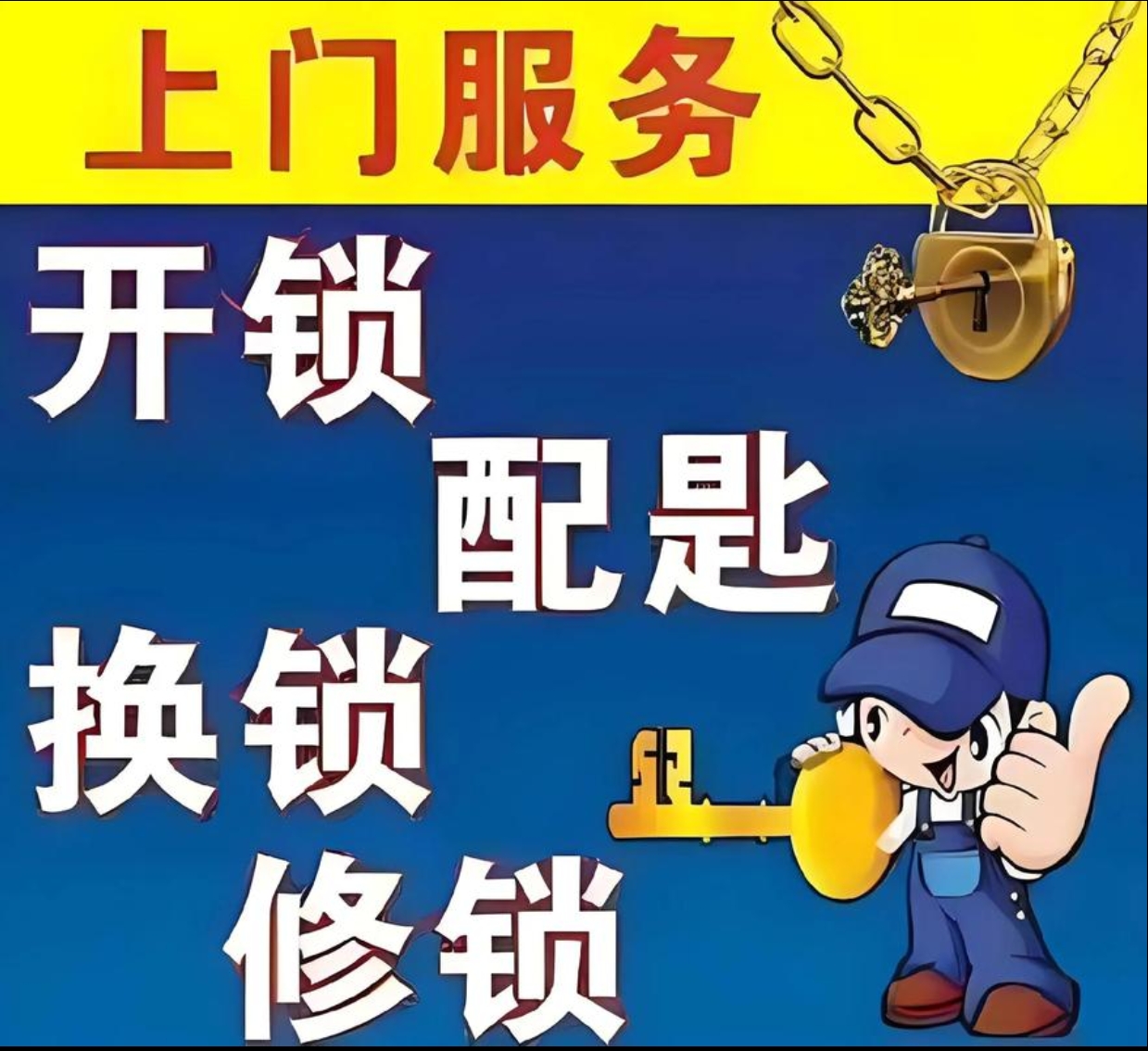 招堤上门修锁服务
